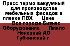 Пресс термо-вакуумный для производства мебельных фасадов в пленке ПВХ.  › Цена ­ 90 000 - Все города Бизнес » Оборудование   . Ямало-Ненецкий АО,Губкинский г.